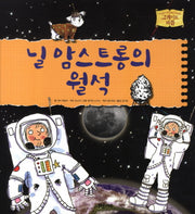닐 암스트롱의 월석(그레이트 피플 6)