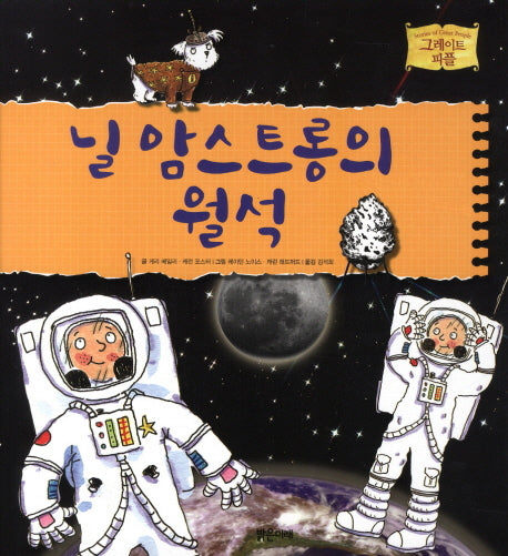 닐 암스트롱의 월석(그레이트 피플 6)
