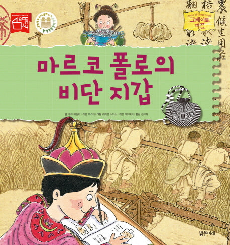 마르코 폴로의 비단 지갑(그레이트 피플 7)