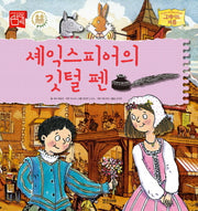 셰익스피어의 깃털 펜(그레이트 피플 8)