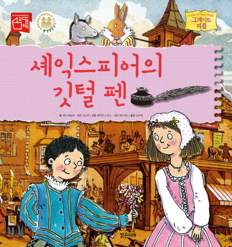 셰익스피어의 깃털 펜(그레이트 피플 8)