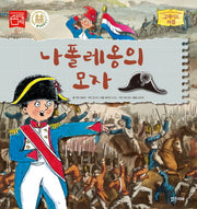 나폴레옹의 모자(그레이트 피플 10)