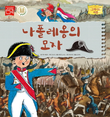 나폴레옹의 모자(그레이트 피플 10)