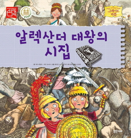 알렉산더 대왕의 시집(그레이트 피플 11)(양장본 Hardcover)