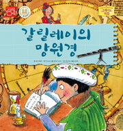 갈릴레이의 망원경(그레이트 피플 12)(양장본 Hardcover)