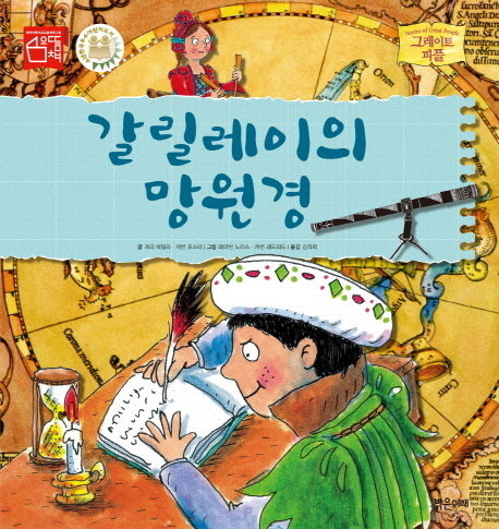 갈릴레이의 망원경(그레이트 피플 12)(양장본 Hardcover)