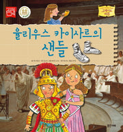 율리우스 카이사르의 샌들(그레이트 피플 14)(양장본 Hardcover)