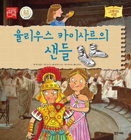 율리우스 카이사르의 샌들(그레이트 피플 14)(양장본 Hardcover)