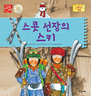 스콧 선장의 스키(그레이트 피플 15)(양장본 Hardcover)