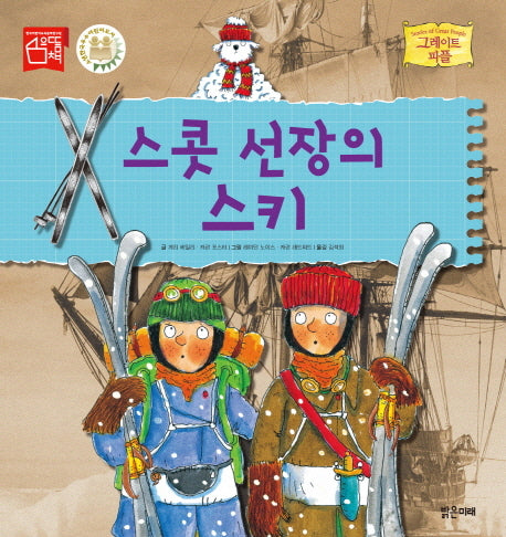 스콧 선장의 스키(그레이트 피플 15)(양장본 Hardcover)