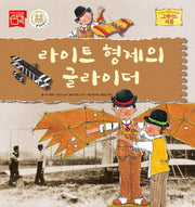 라이트 형제의 글라이더(그레이트 피플 16)(양장본 Hardcover)