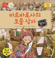 바르바로사의 보물 상자(그레이트 피플 17)(양장본 Hardcover)