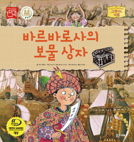 바르바로사의 보물 상자(그레이트 피플 17)(양장본 Hardcover)