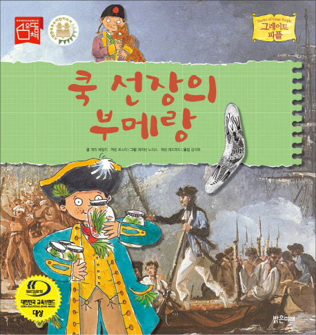 쿡 선장의 부메랑(그레이트 피플 19)(양장본 Hardcover)