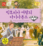 빅토리아 여왕의 다이아몬드(그레이트 피플 20)(양장본 Hardcover)