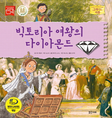 빅토리아 여왕의 다이아몬드(그레이트 피플 20)(양장본 Hardcover)