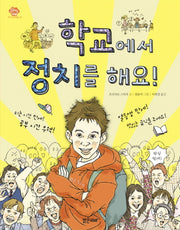 학교에서 정치를 해요(아이스토리빌 4)