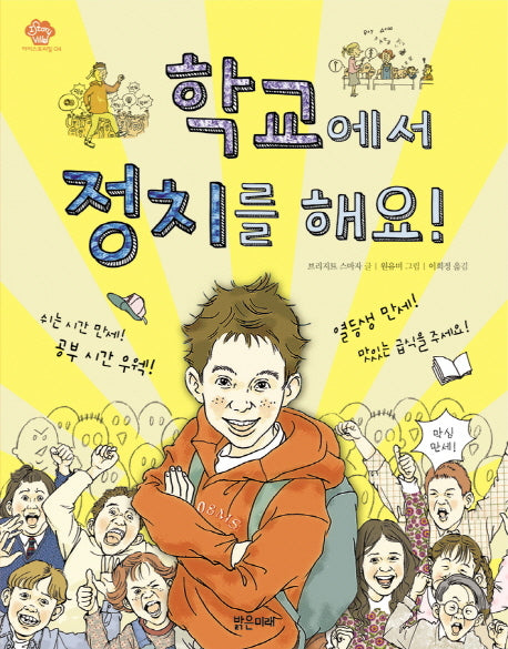 학교에서 정치를 해요(아이스토리빌 4)