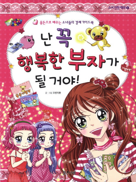 난 꼭 행복한 부자가 될 거야(소녀 안전 백과 7)