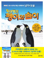 황제펭귄 펭이와 솜이