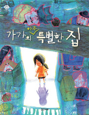 가가의 아주 특별한 집(아이스토리빌 13)