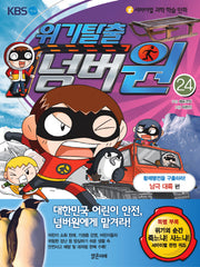 위기탈출 넘버원 24: 황제펭귄을 구출하라(남극 대륙 편)(서바이벌 과학 학습 만화)