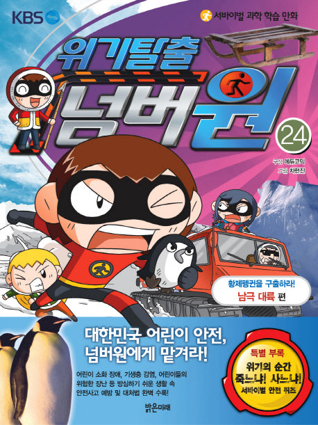 위기탈출 넘버원 24: 황제펭귄을 구출하라(남극 대륙 편)(서바이벌 과학 학습 만화)