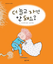 더 놀고 자면 안 돼요(밝은미래 이야기 그림책 14)(양장본 Hardcover)