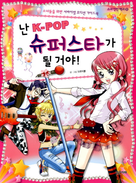 난 K POP 슈퍼스타가 될 거야(소녀 안전 백과 8)