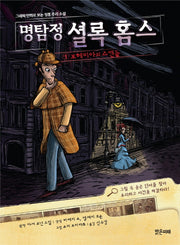 명탐정 셜록 홈스 1: 보헤미아의 스캔들(만화로 보는)
