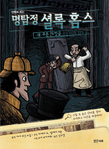명탐정 셜록 홈스 2: 푸른 카벙클(만화로 보는)