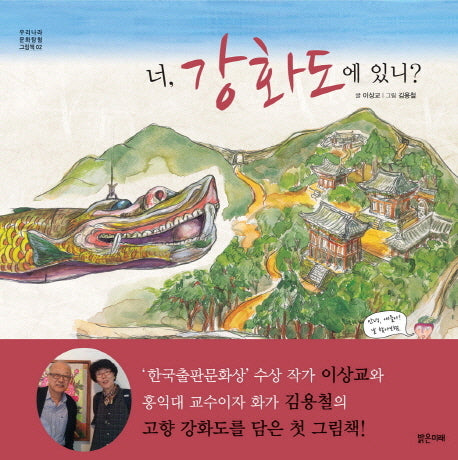 너 강화도에 있니(우리나라 문화탐험 그림책 2)(양장본 HardCover)