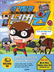 위기탈출 넘버원 25: 칭기즈 칸의 보물을 찾아라(몽골 편)(서바이벌 과학 학습 만화)