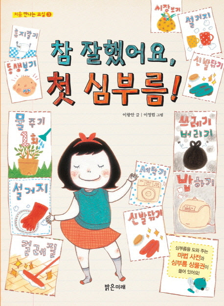 참 잘했어요 첫 심부름(처음 만나는 교실 3)