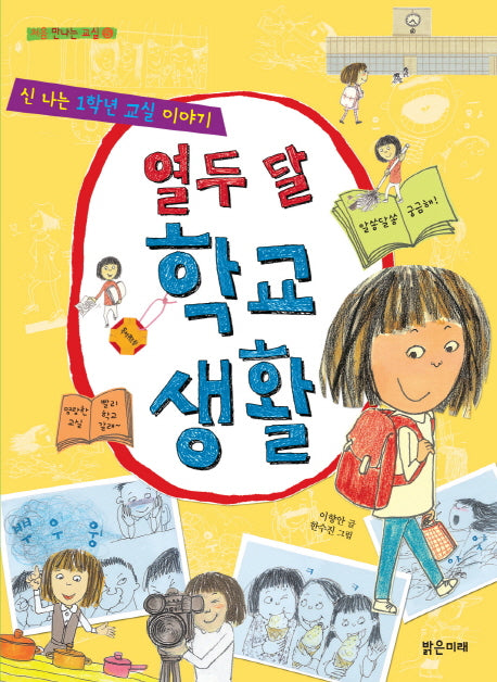 열두 달 학교생활(처음 만나는 교실 5)