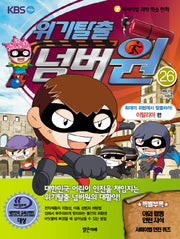 위기탈출 넘버원 26: 화재의 위험에서 탈출하라(이탈리아 편)(서바이벌 과학 학습 만화)