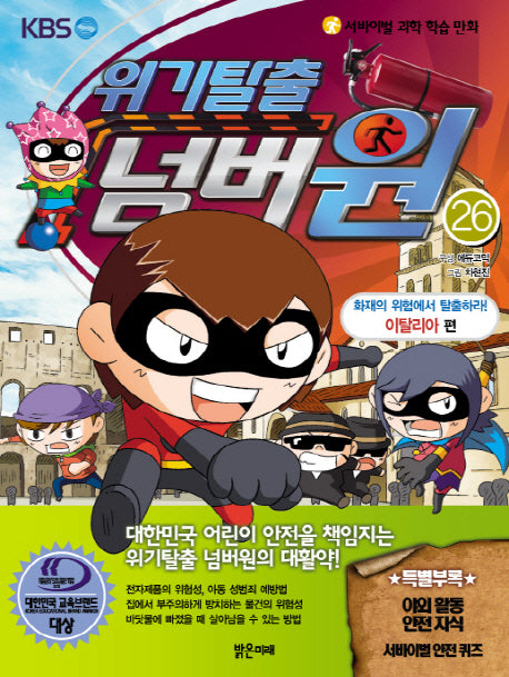 위기탈출 넘버원 26: 화재의 위험에서 탈출하라(이탈리아 편)(서바이벌 과학 학습 만화)