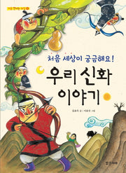 우리 신화 이야기(처음 세상이 궁금해요)(처음 만나는 교실 4)