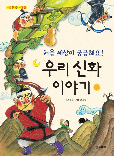 우리 신화 이야기(처음 세상이 궁금해요)(처음 만나는 교실 4)