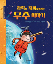 과학이 재미있어지는 우주 이야기(밝은미래 지식 탐험 시리즈 4)