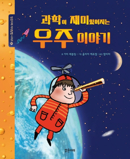 과학이 재미있어지는 우주 이야기(밝은미래 지식 탐험 시리즈 4)