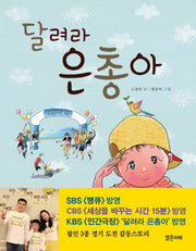 달려라 은총아