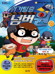 위기탈출 넘버원 27: 폭탄 테러범을 찾아라(제주도편)(서바이벌 과학 학습 만화)