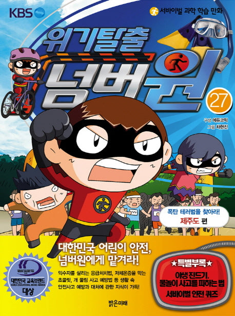 위기탈출 넘버원 27: 폭탄 테러범을 찾아라(제주도편)(서바이벌 과학 학습 만화)