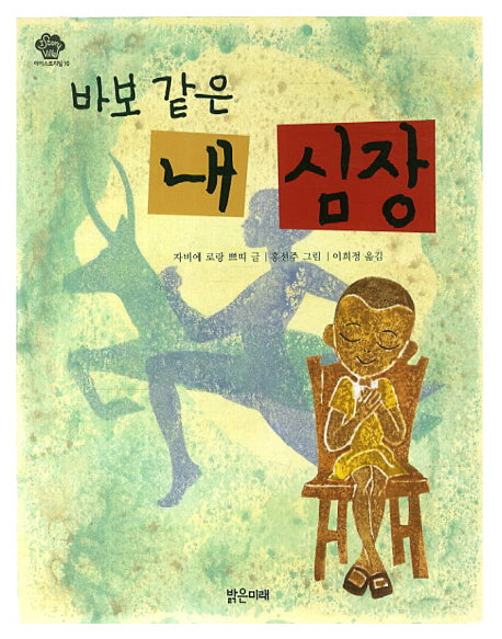 바보같은 내 심장