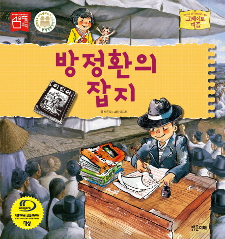 방정환의 잡지(그레이트 피플 시리즈 21)(양장본 Hardcover)