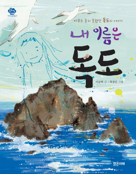 내 이름은 독도(아이스토리빌 17)