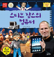 스티브 잡스의 컴퓨터(그레이트 피플 22)(양장본 Hardcover)
