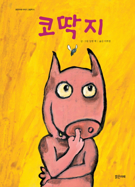 코딱지(밝은미래 이야기 그림책 15)(양장본 Hardcover)