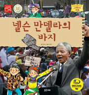 넬슨 만델라의 바지(그레이트 피플 23)(양장본 Hardcover)
